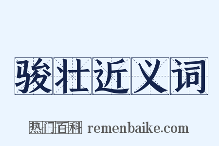 骏壮近义词是什么意思的图片